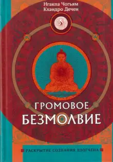 Обложка книги Громовое безмолвие. Раскрытие сознания дзогчена