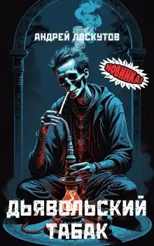Обложка книги Дьявольский табак