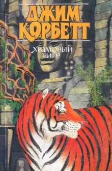 Обложка книги Храмовый тигр