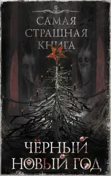 Обложка книги Ряженый