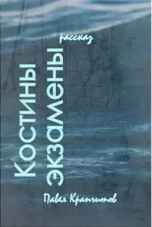 Обложка книги Костины экзамены