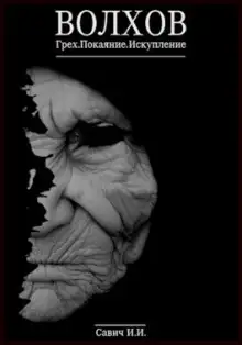 Обложка книги Волхов. Грех