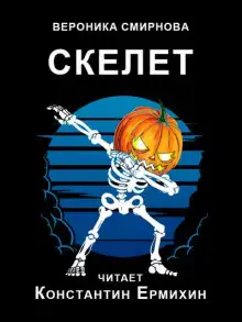 Обложка книги Скелет