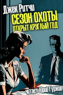 Обложка книги Сезон охоты открыт круглый год