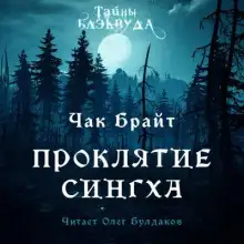 Обложка книги Проклятие Сингха