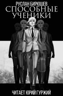 Обложка книги Способные ученики