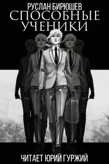 Обложка книги Способные ученики