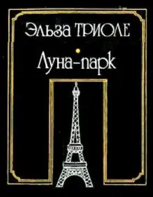 Обложка книги Луна-парк