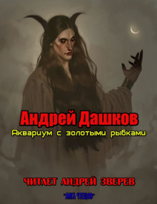 Обложка книги Аквариум с золотыми рыбками