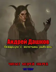 Обложка книги Аквариум с золотыми рыбками