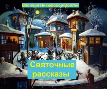 Обложка книги Святочные рассказы