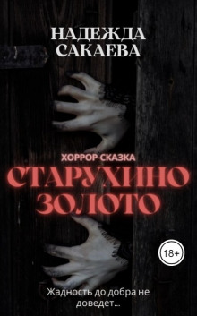 Обложка книги Старухино золото