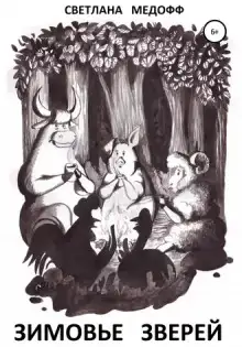 Обложка книги Зимовье зверей. Вегетарианская история