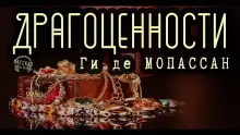 Обложка книги Драгоценности