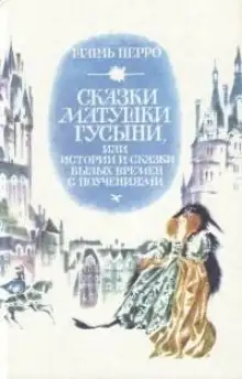 Обложка книги Сказки матушки Гусыни, или Истории и сказки былых времён с поучениями