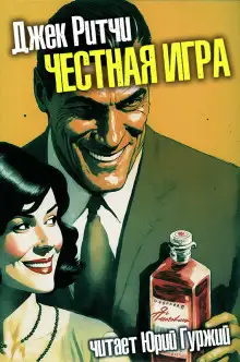 Обложка книги Честная игра