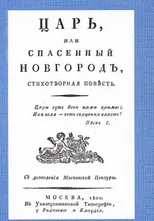 Обложка книги Царь, или Спасенный Новгород