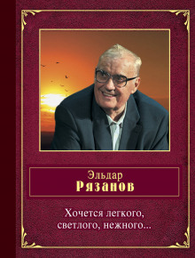 Обложка книги Хочется легкого, светлого, нежного...