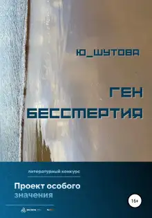 Обложка книги Ген бессмертия
