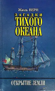 Обложка книги Загадки Тихого океана