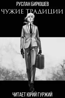 Обложка книги Чужие традиции