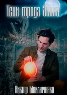 Обложка книги Тени города Энска