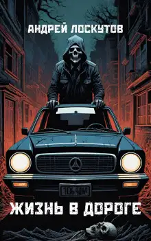 Обложка книги Жизнь в дороге