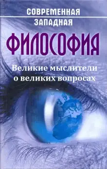 Обложка книги Великие мыслители о великих вопросах