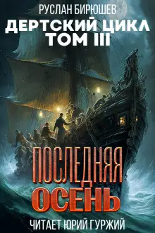 Обложка книги Последняя осень