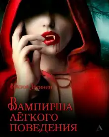 Обложка книги Вампирша лёгкого поведения