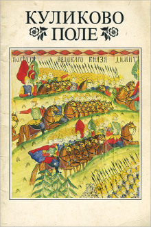 Обложка книги Куликово поле