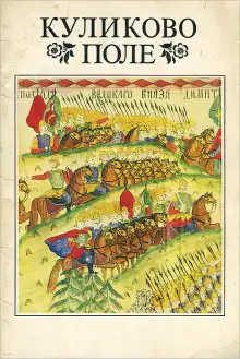 Обложка книги Куликово поле