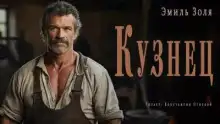 Обложка книги Кузнец