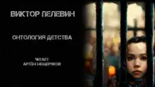 Обложка книги Онтология детства