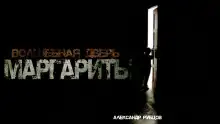 Обложка книги Волшебная дверь Маргариты
