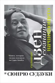 Обложка книги Сознание Дзен, сознание начинающего