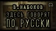 Обложка книги Здесь говорят по-русски