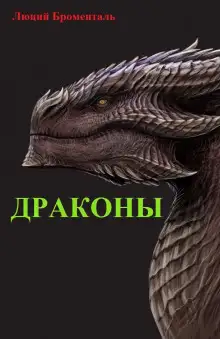Обложка книги Драконы