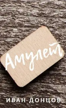 Обложка книги Амулет