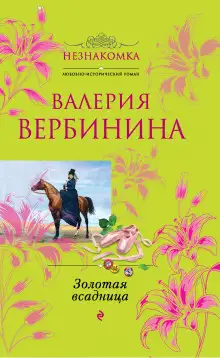 Обложка книги Золотая всадница