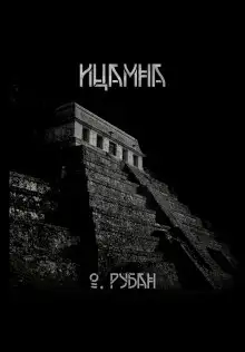 Обложка книги Ицамна