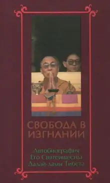Обложка книги Свобода в изгнании. Автобиография Далай-ламы XIV