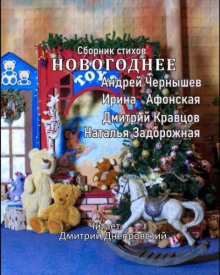 Обложка книги Новогоднее. Сборник стихов