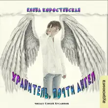 Обложка книги Хранитель, почти ангел