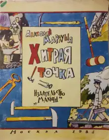 Обложка книги Хитрая точка