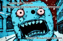Обложка книги Восстание петербургских сугробов