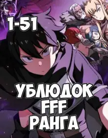 Обложка книги Ублюдок FFF ранга 1-3