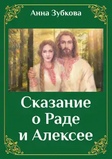 Обложка книги Сказание о Раде и Алексее