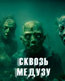 Обложка книги Сквозь медузу