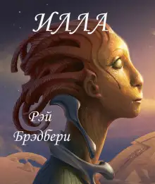 Обложка книги Илла